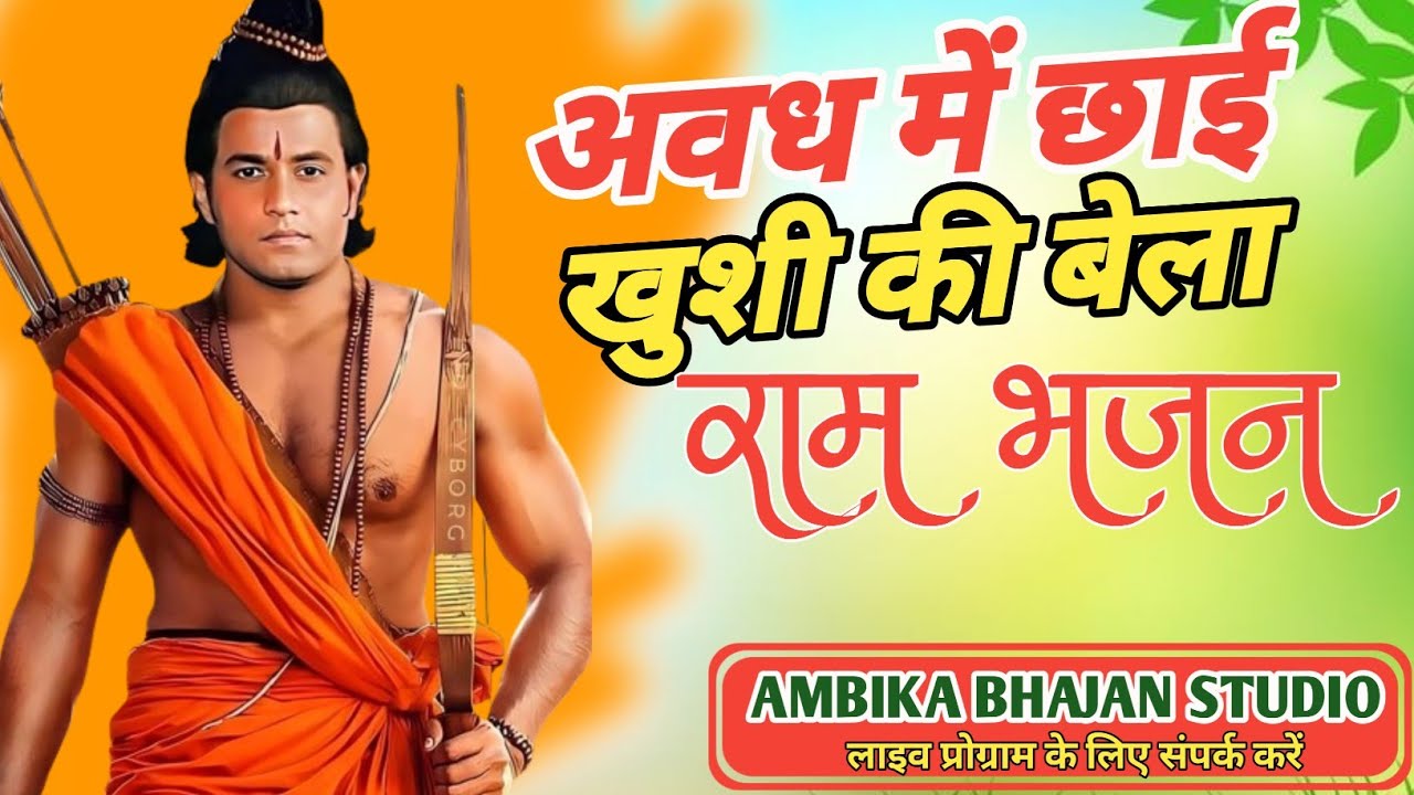 अवध में छाई खुशी की बेला लगा है अयोध्या पुरी मे मेला राम संतोष जी श्री राम का भजन Ayodhya bhajan