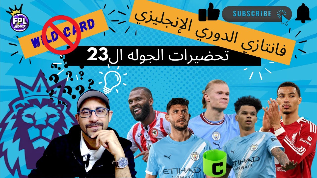اهم النصائح للاستعداد للجولة (23) .... فانتازي الدوري الانجليزي