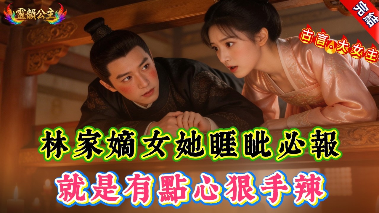 【古言.大女主】《那就誅九族吧》林家嫡女她睚眥必報，就是有點心狠手辣 | 宅鬥 | 爽文 | 帝王獨寵 | 復仇 | 權謀