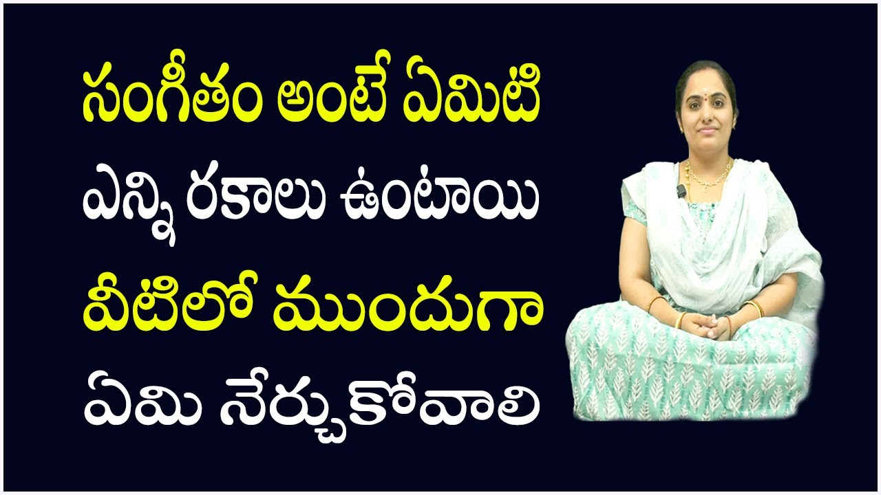 సులువుగా సంగీతం నేర్చుకుందాం | సంగీతం అంటే ఏమిటి వివరణ | 