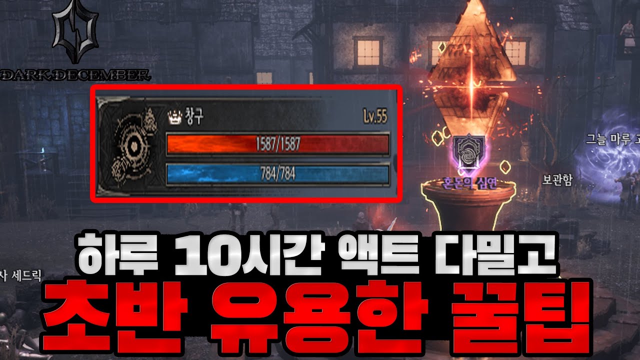 [다크 디셈버] 초반 10시간 개빡겜하고 액트 다 뚫고 난 초반 꿀팁! 광고 X #darkdecember