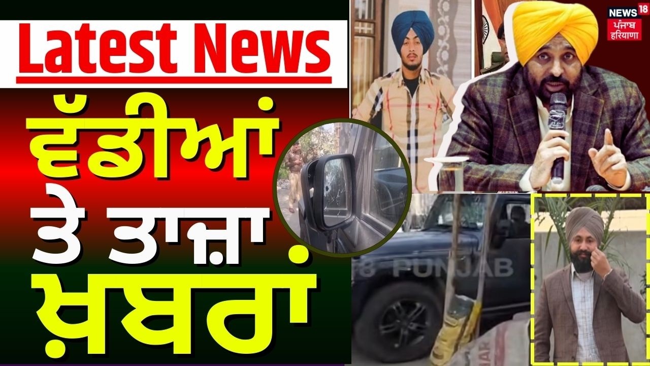 Latest News | ਵੱਡੀਆਂ ਤੇ ਤਾਜ਼ਾ ਖ਼ਬਰਾਂ | Today Punjabi News | Moga Sarpanch Murder | CM Mann | SGPC