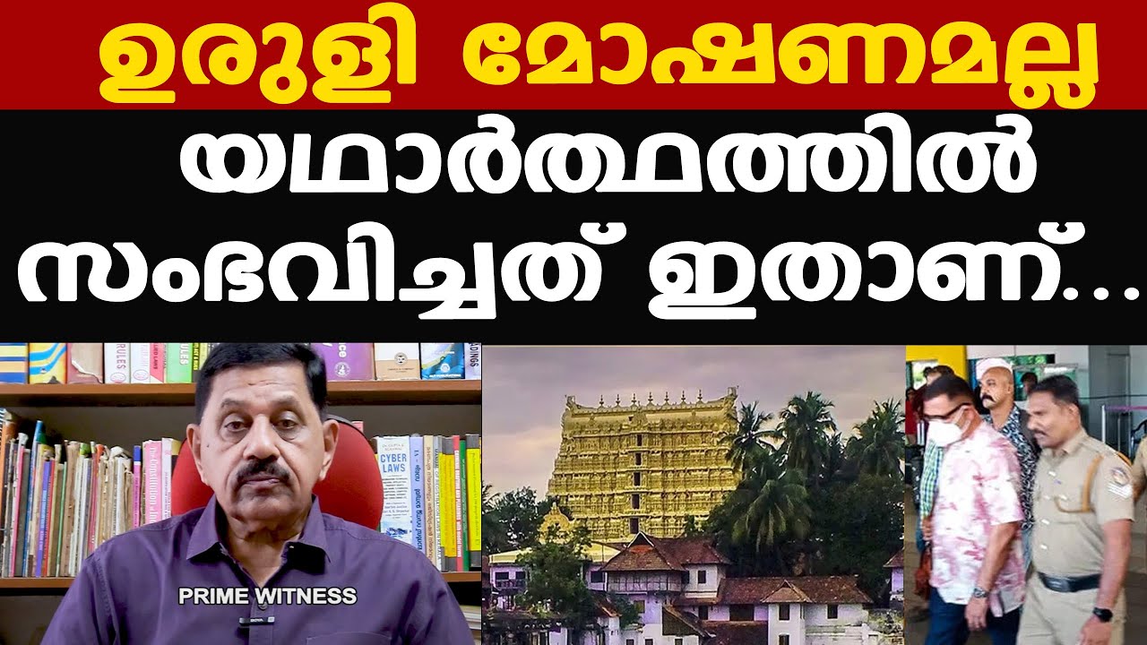 Sree Padmanabhaswamy Temple theft | പോലീസ് പറഞ്ഞതാണ് ശരി | Retd. SP George Joseph
