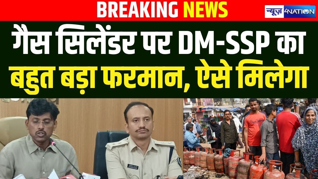 LPG Gas Cylinder Crisis पर Patna DM का बड़ा आदेश, ऐसा करें, आसानी से मिलेगा, SSP भी | | Bihar News