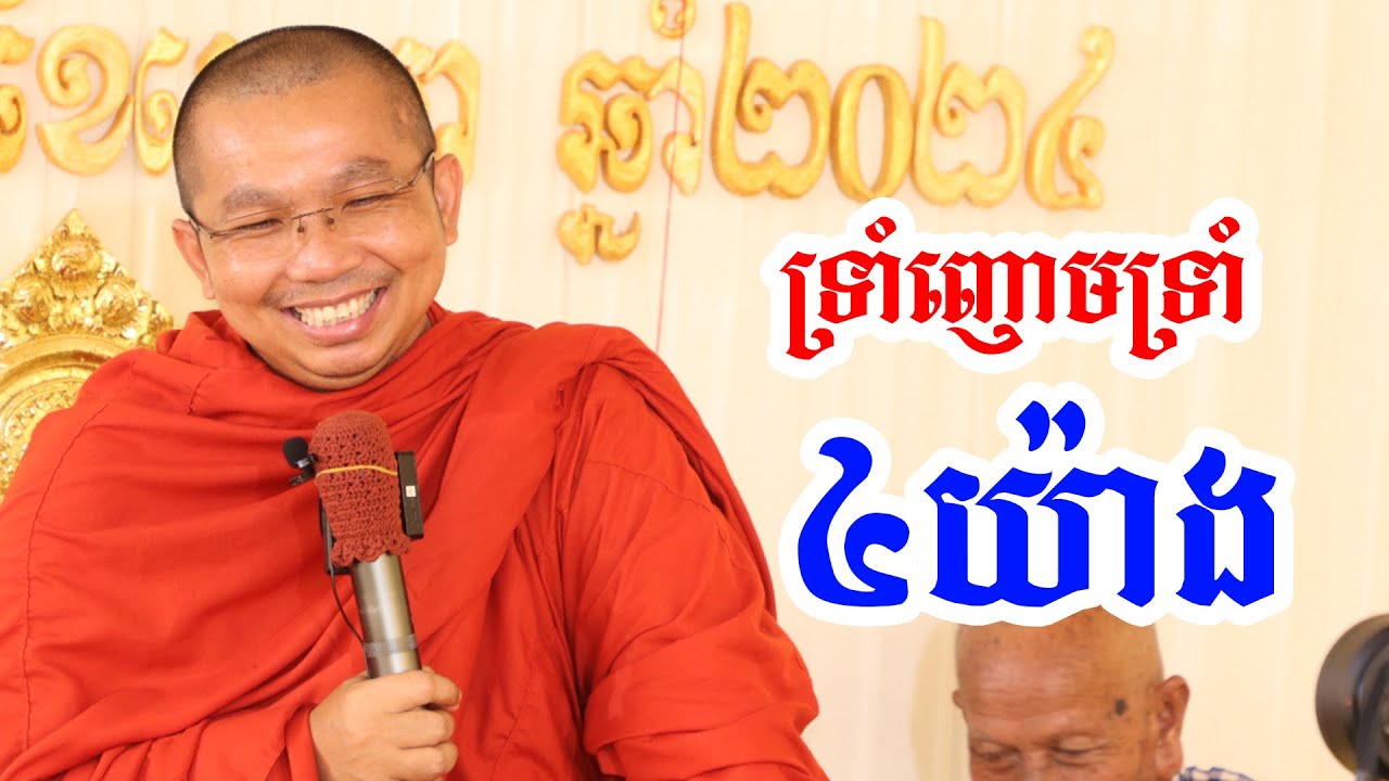 ទ្រាំមាន ៤យ៉ាង l Dharma talk by Choun kakada CKD ជួន កក្កដា