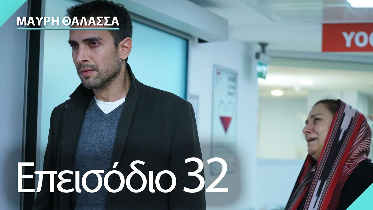 Μαύρη Θάλασσα | Sen Anlat Karadeniz - Επεισόδιο 32