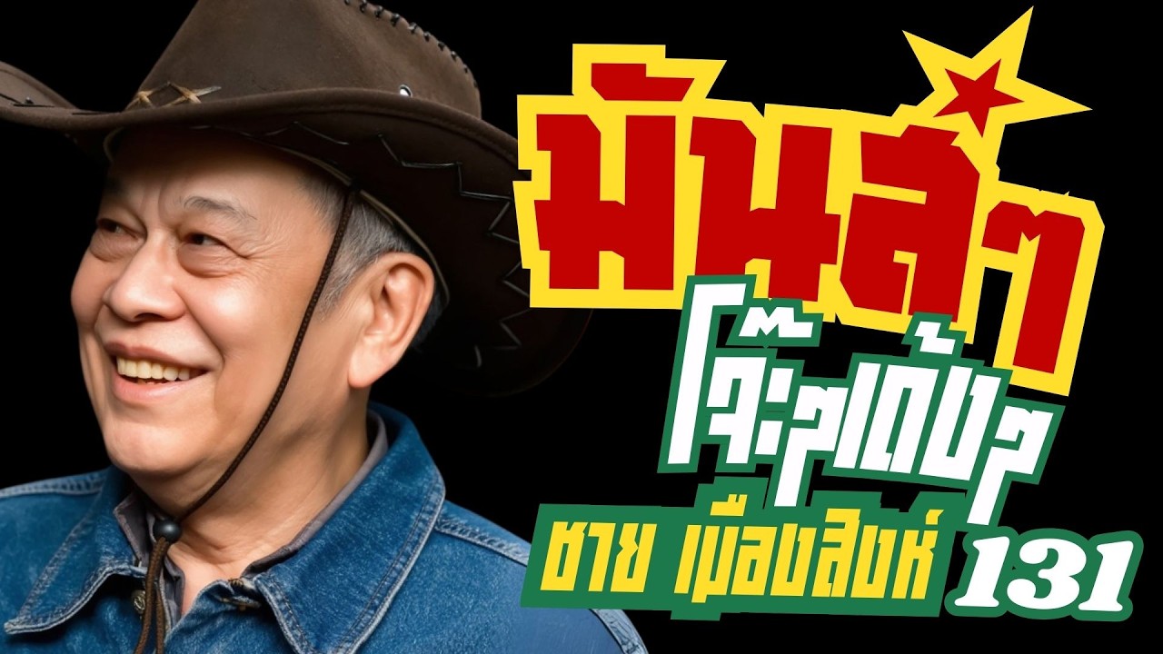 รวมเพลง มันส์ๆโจ๊ะๆเด้งๆ : ชาย เมืองสิงห์ : ชุดที่131