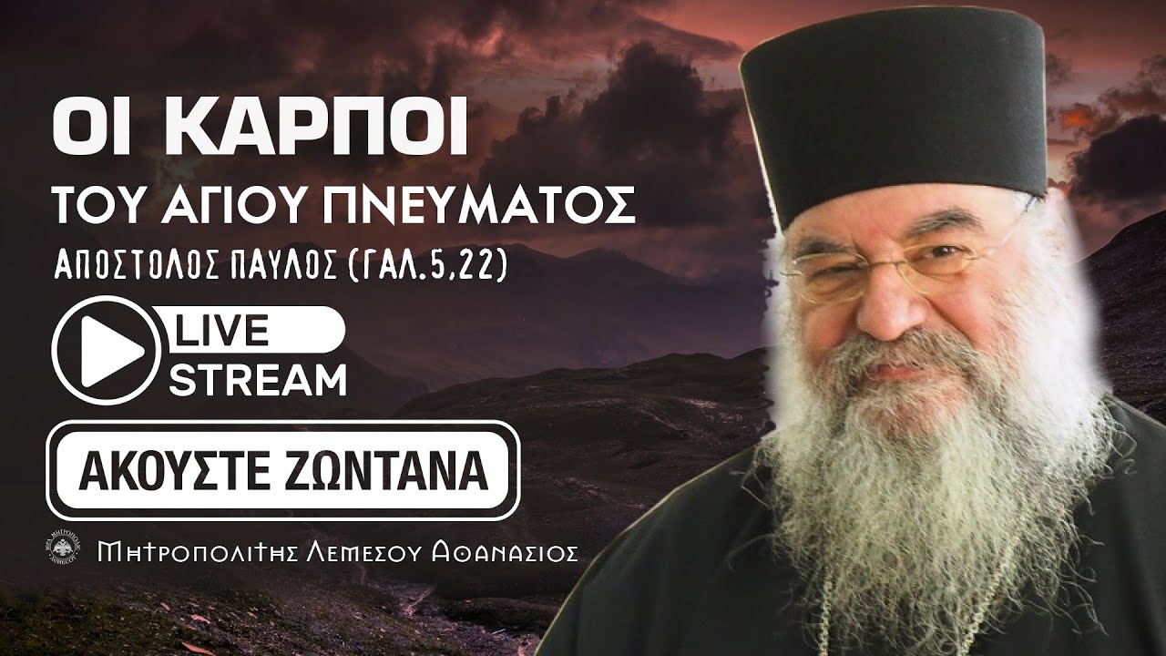 Μητροπολίτης Λεμεσού Αθανάσιος | Οι καρποί του Αγίου Πνέυματος (Αναπαραγωγή Ομιλιών)