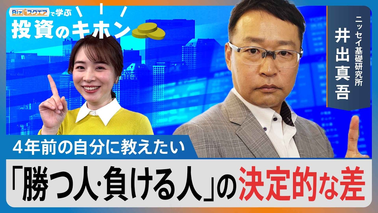 ≪最終回≫4年前の自分に教えたい『勝つ人･負ける人』の決定的な差【Bizスクエアで学ぶ 投資のキホン＃42】