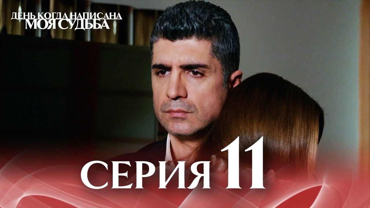 11-я Длинная Серия 🎥 | День когда написана моя судьба | Русский Дубляж | Kaderimin Yazildigi Gun