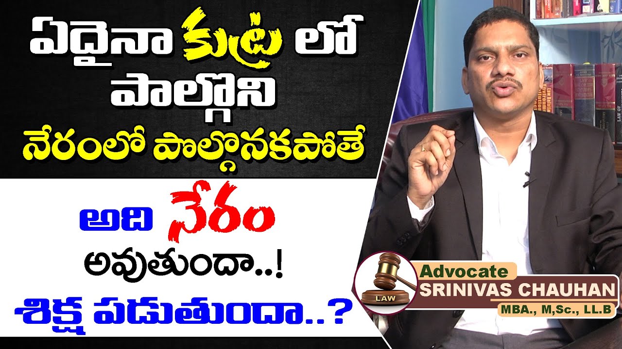 ఏదైనా కుట్రలో పాల్గొని.. నేరంలో పొల్గొనకపోతే ఏమవుతుంది | Advocate Srinivas Chauhan | Shri Tv Legal