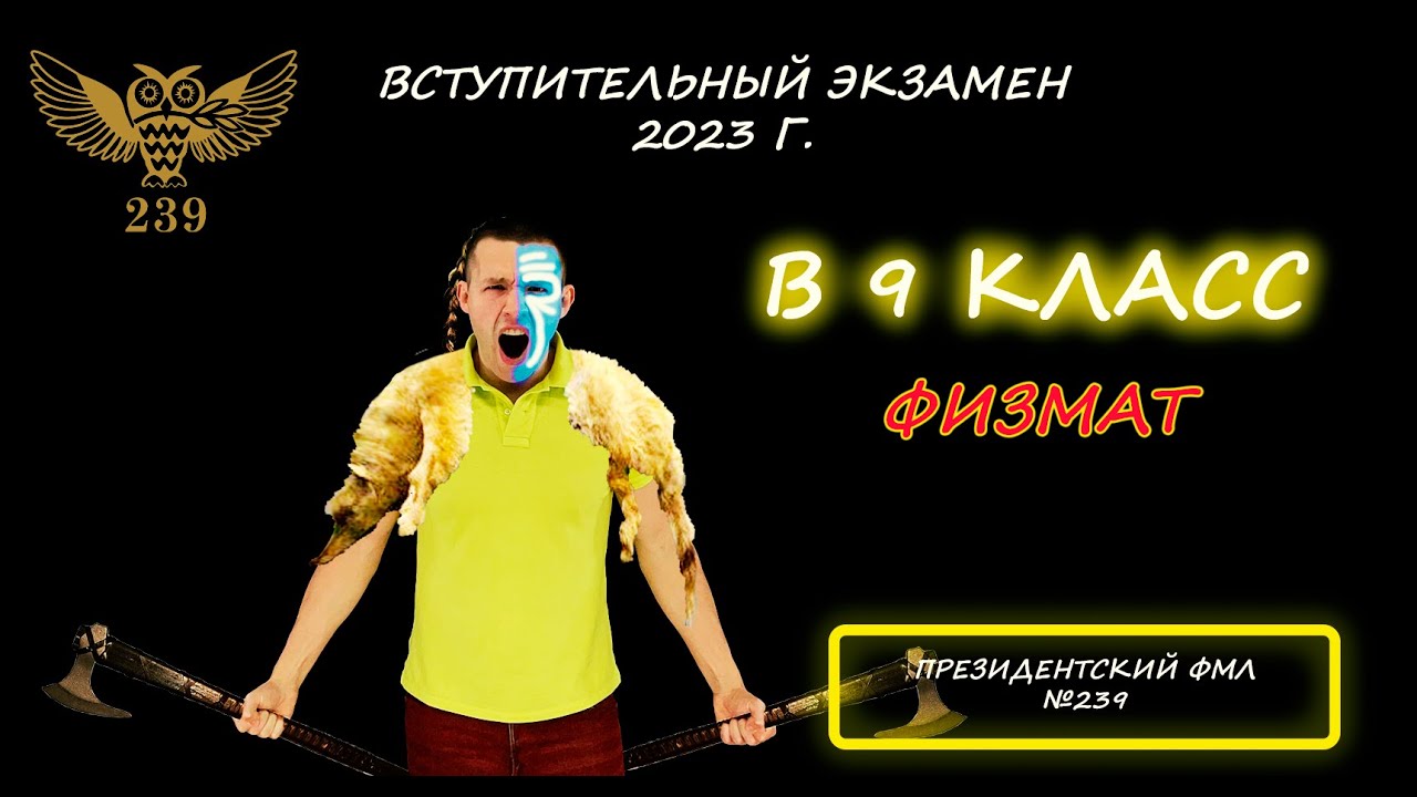 Вступительная по математике в 9 (ФИЗМАТ) класс. Президентский ФМЛ №239. (Санкт-Петербург). 2023