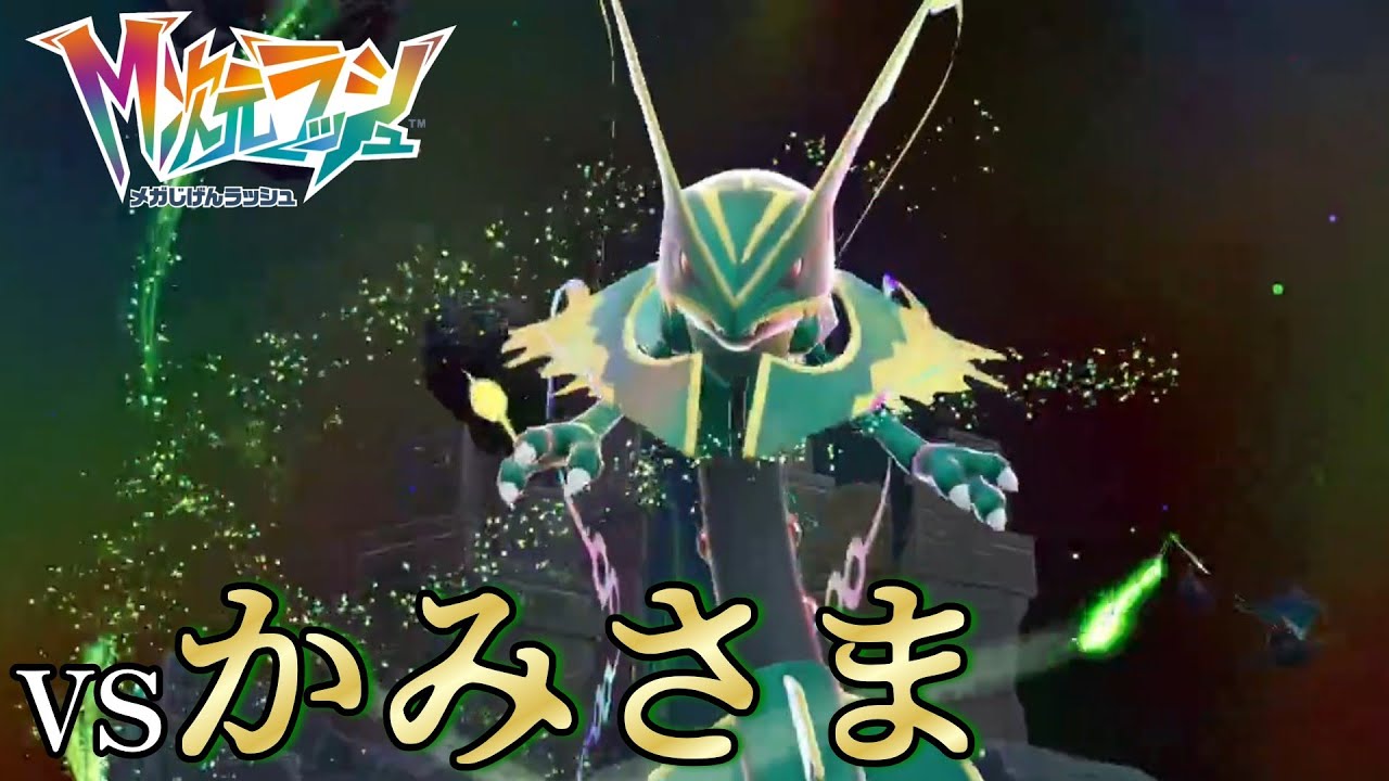 大激闘のメガラスボス戦【ポケモンZA M次元ラッシュ】