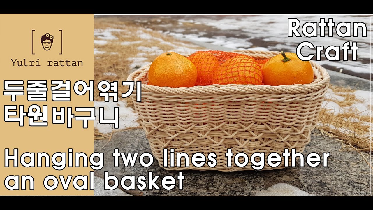 [라탄공예_Rattan Craft] 두줄 걸어 엮기 타원바구니 / Hanging in two rows Oval Basket / 二本鎖形バスケット/ 되돌아엮기 / 라탄 바구니