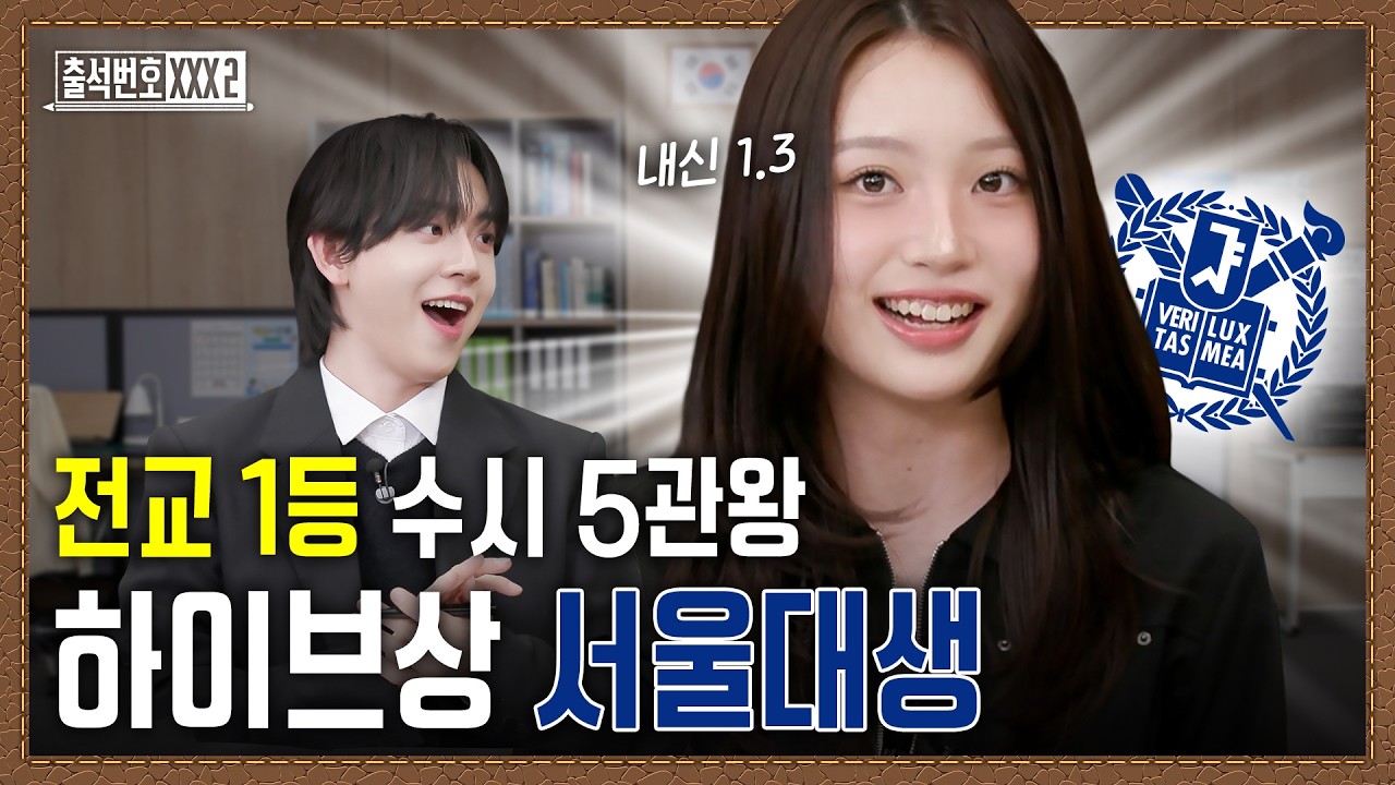 서울여고 내신 1.3 찍고 3년 내내 전교 1등, 수시 5관왕 달성해버린 하이브상 서울대생 (허윤진, 이영지, 이사배, 덱스, 키야, 츄...) | 출석번호XXX2