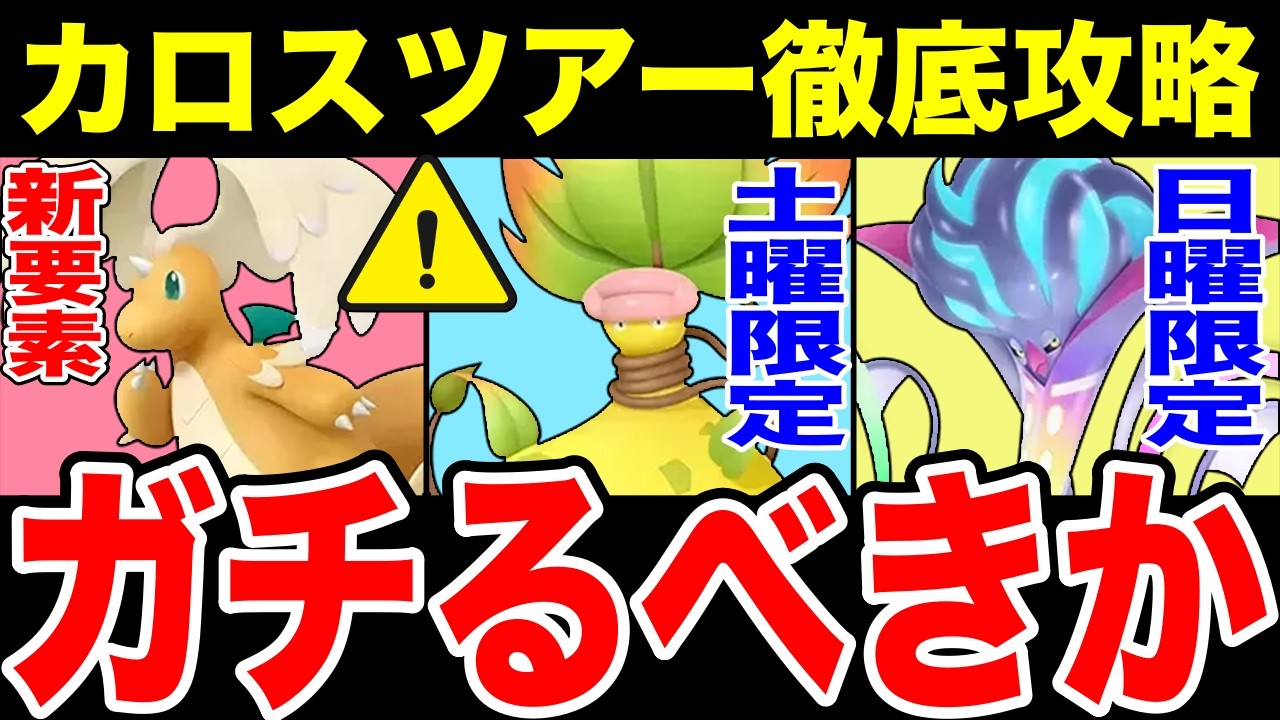 【速報】カロスツアー徹底攻略「新メガシンカ」ガチるべき？スーパーメガレイドを徹底解説！※サプライズボーナスも！【ポケモンGO】【GOバトルリーグ】【スーパーリーグ】