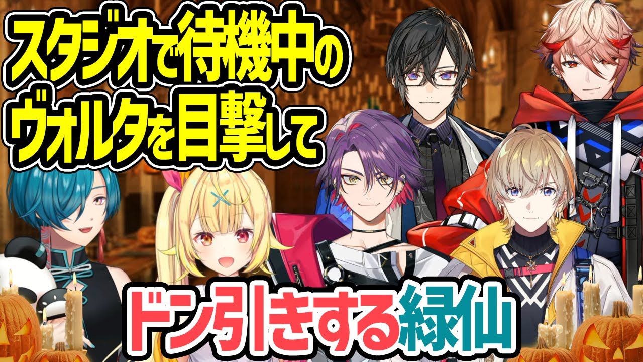 【スタジオ凸待ち】ヴォルタの空き時間の光景を目撃してドン引きする緑仙【星川サラ ヴォルタクション 風楽奏斗 渡会雲雀 四季凪アキラ セラフ・ダズルガーデン にじさんじ 切り抜き】