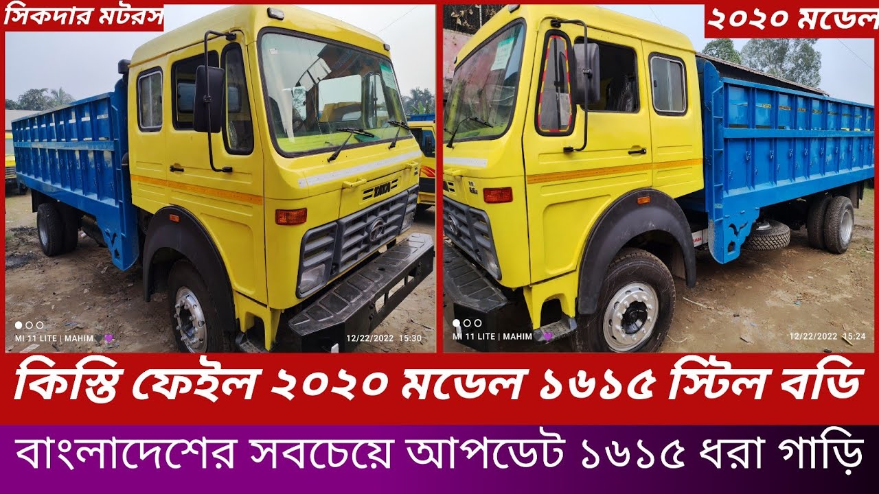 টাটা ১৬১৫ ফুল স্টিল বডি ২২সিরিয়াল মডেলঃ২০২০।বাংলাদেশ এর সবচেয়ে আপডেট ১৬১৫ খোলা কিস্তি ফেইল ধরা গাড়ি।
