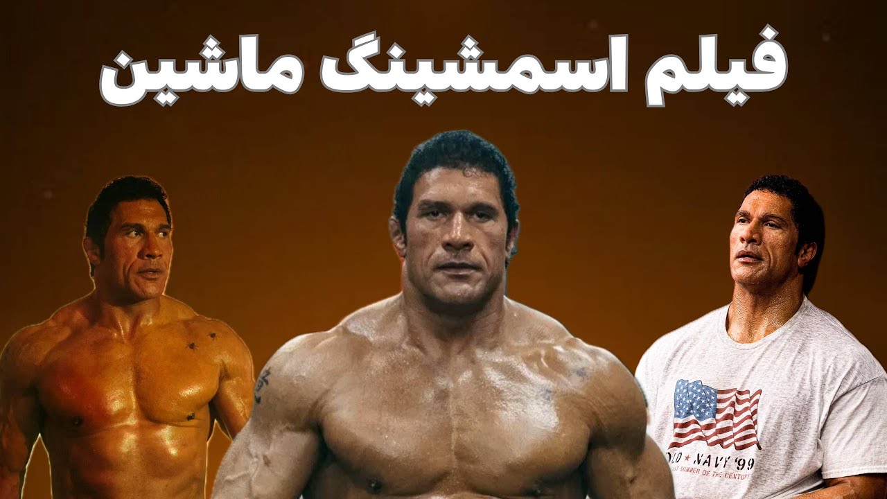 اسمشینگ ماشین | فیلمی که فرصت ناک اوت را از دست داد