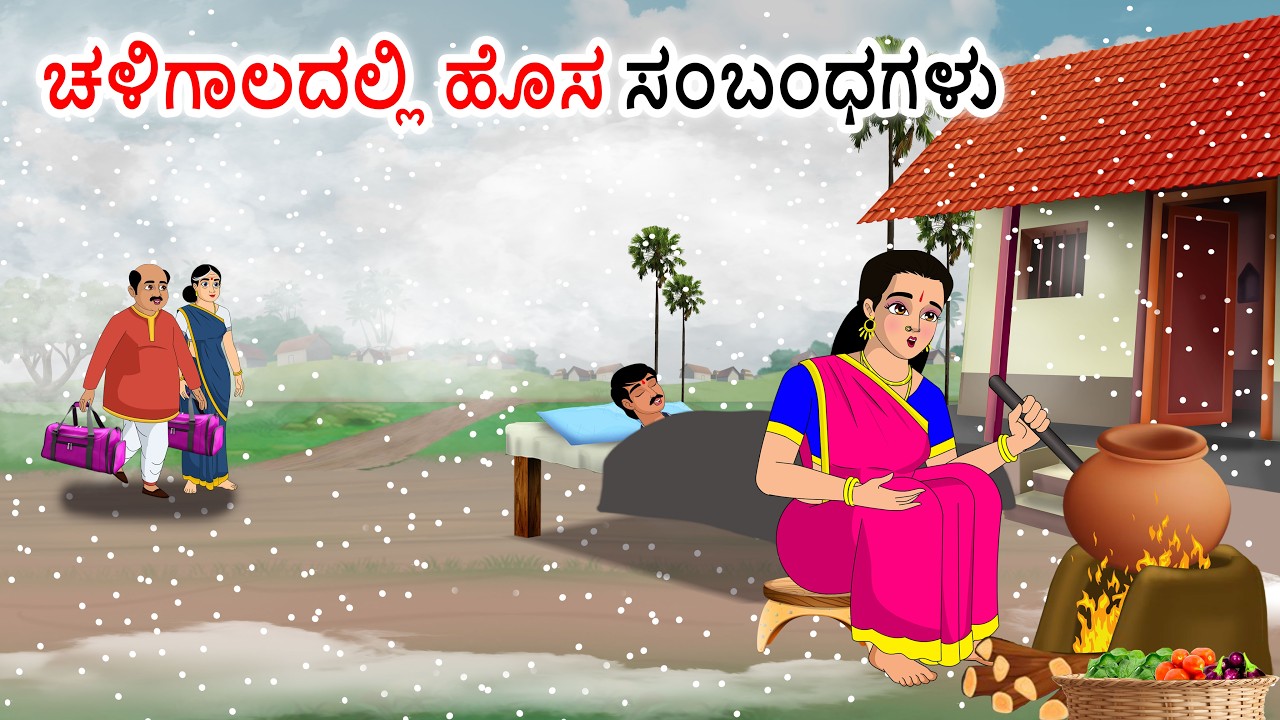 ಚಳಿಗಾಲಕ್ಕೆ ಮನೆಗೆ ಬಂದ ಸಂಬಂಧಿಕರು Kannada stories | Kannada moral stories | Kannada kathegalu