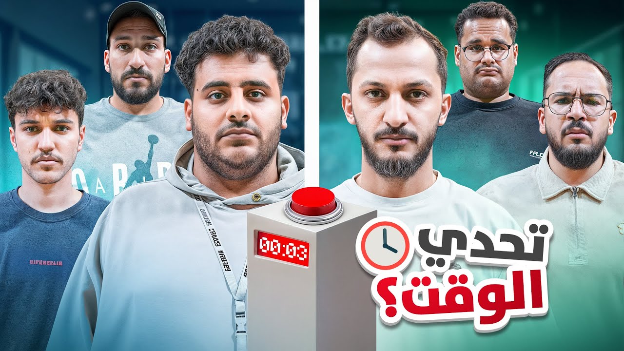 تحدي الوقت ⏰ | الانتقام 🔥 (مع شباب فالكونز🦅)