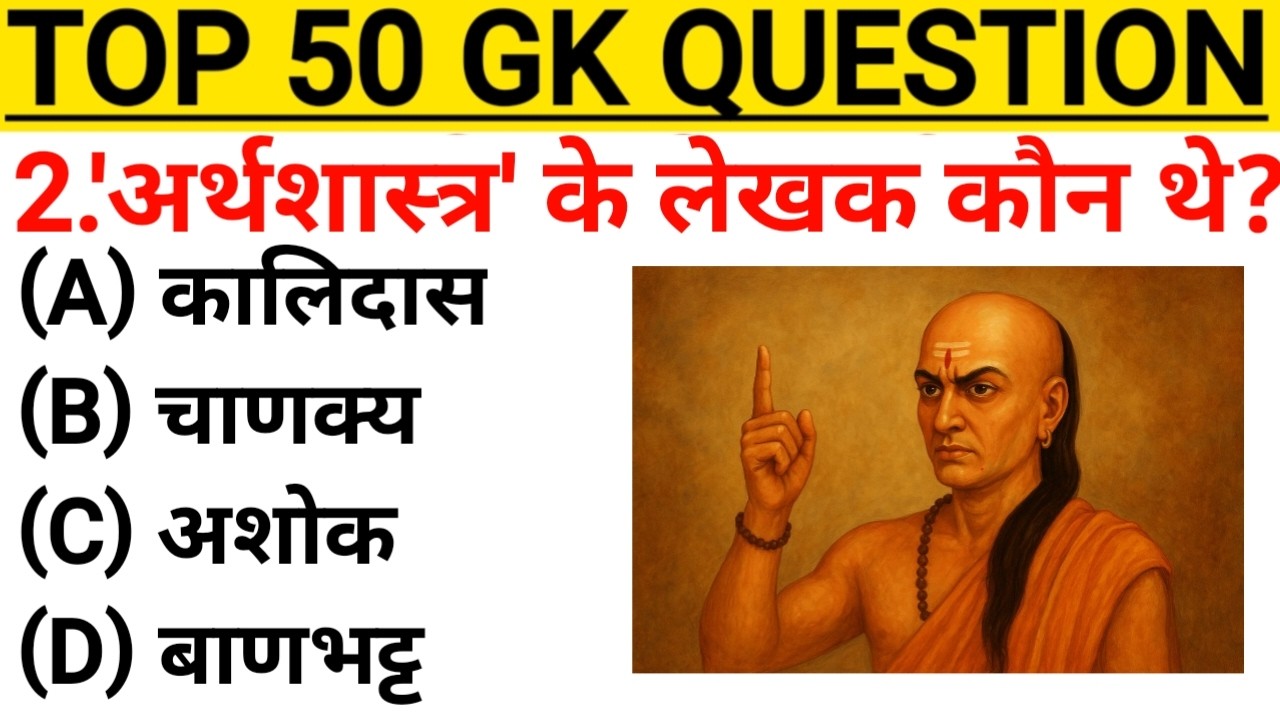 Top 50 GK Questions | हर एग्जाम में पूछे जाते हैं | GK GS WALA