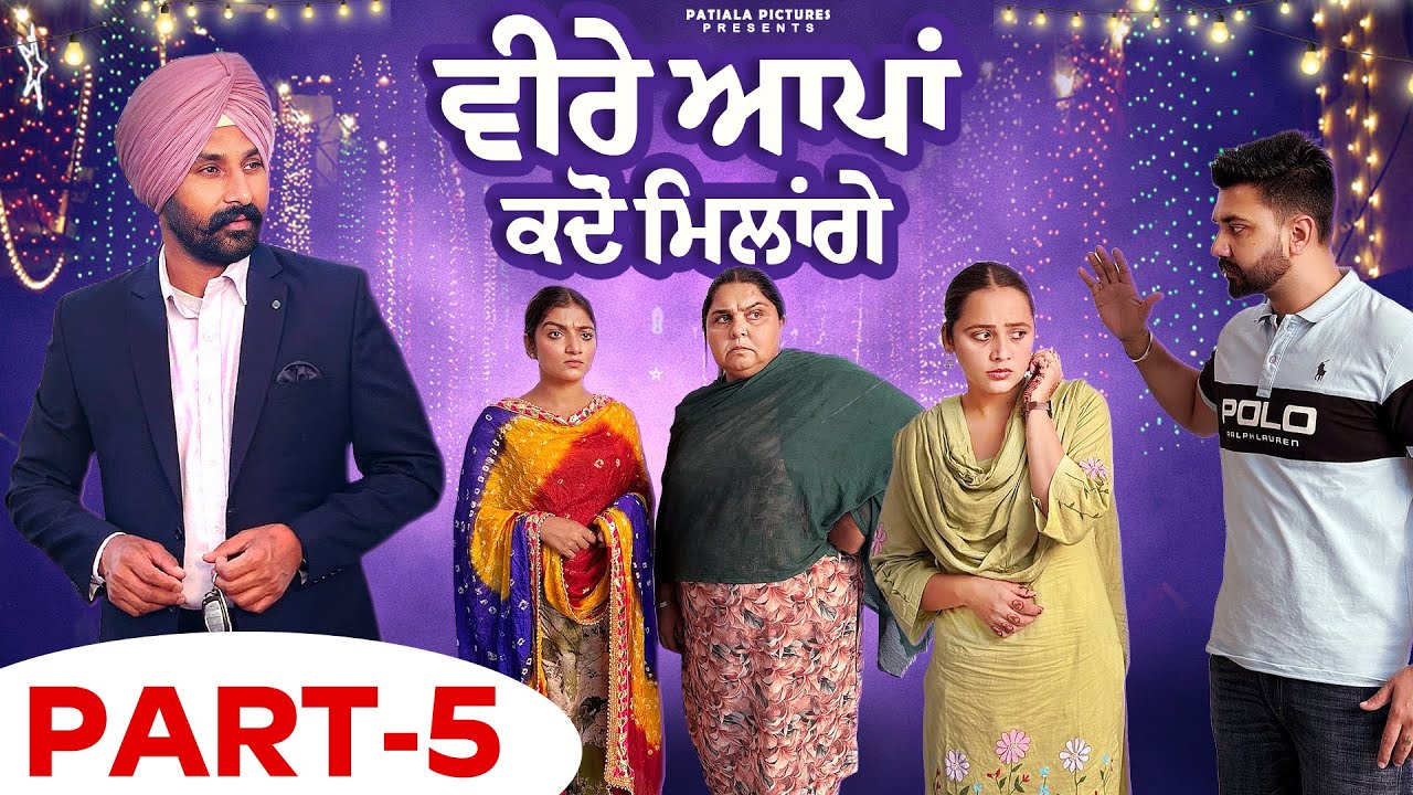 ਵੀਰੇ ਆਪਾਂ ਕਦੋਂ ਮਿਲਾਂਗੇ | New Punjabi Short 2026 | Lovepreet Ghumaan | Patiala Pictures 🇨🇦