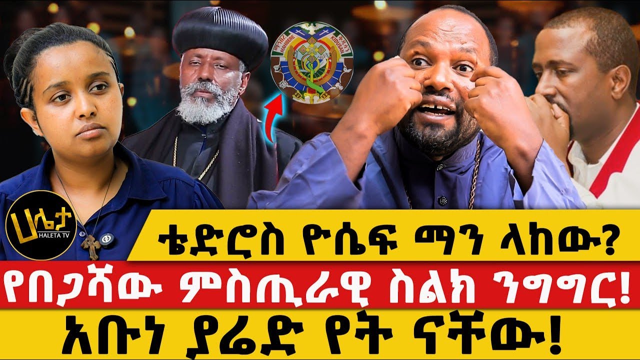 ቴድሮስ ዮሴፍ ማን ላከው?|የበጋሻው ምስጢራዊ ስልክ ንግግር!|አቡነ ያሬድ የት ናቸው!