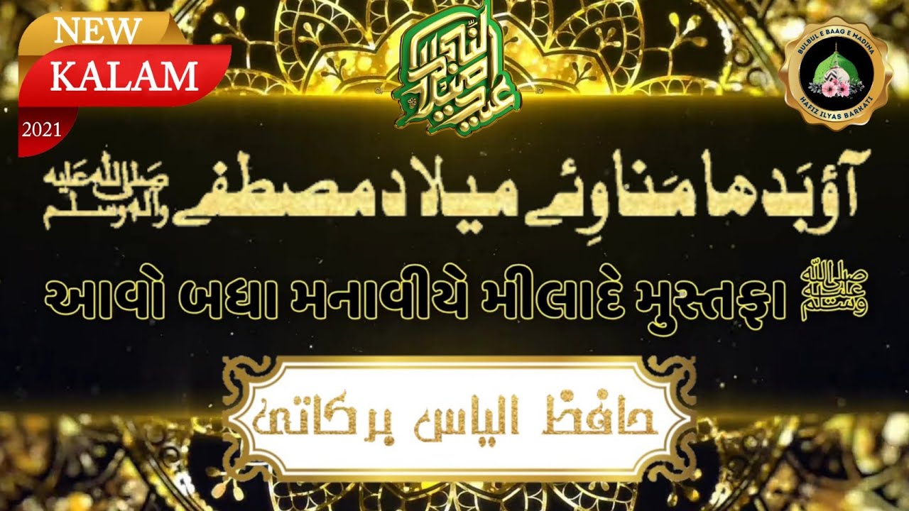 Aawo Badha Manawiye | New Rabi Ul Awal Naat 2021 | Gujarati & Katchi Kalam | Hafiz Ilyas Barkati
