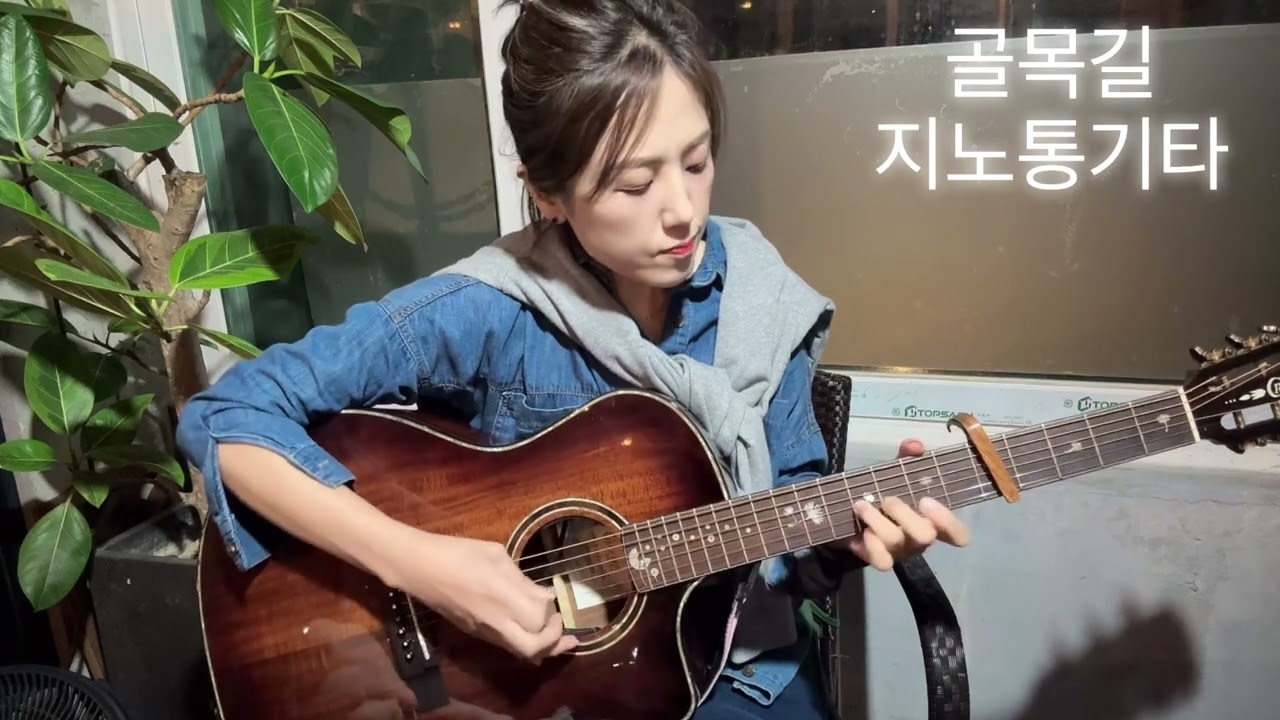 골목길(신촌블루스) LIVE Acoustic Guitar cover 커버 by 지노 통기타 여자 솔로 어쿠스틱 