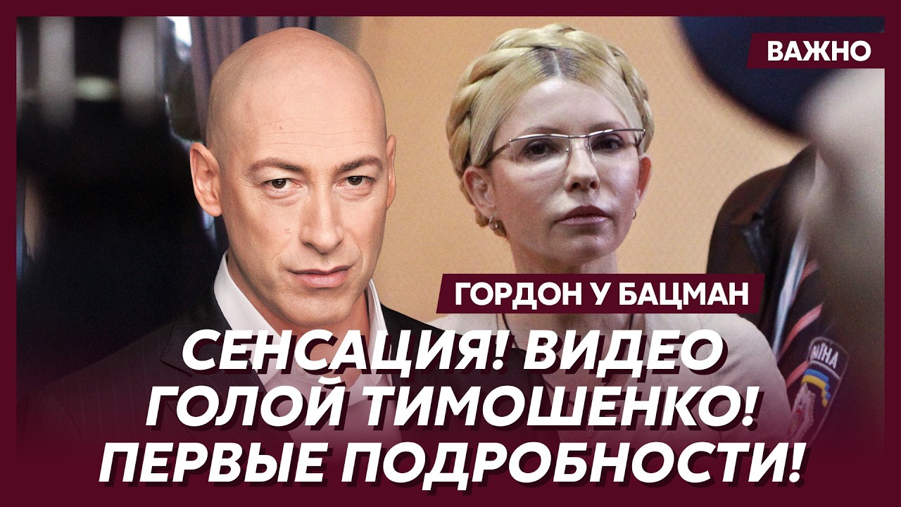 Гордон: Оргии с русскими олигархами! Все файлы шли на стол Путину!
