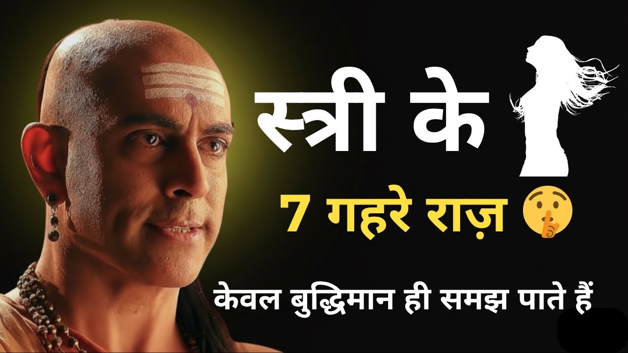 स्त्री के 7 गहरे राज़ जिसे केवल बुद्धिमान ही समझ पाते हैं | Chanakya Niti