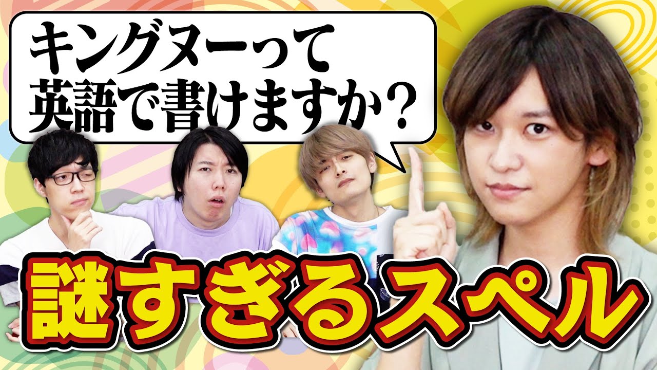 King Gnu 〜意味不明スペル知識No.1決定戦〜
