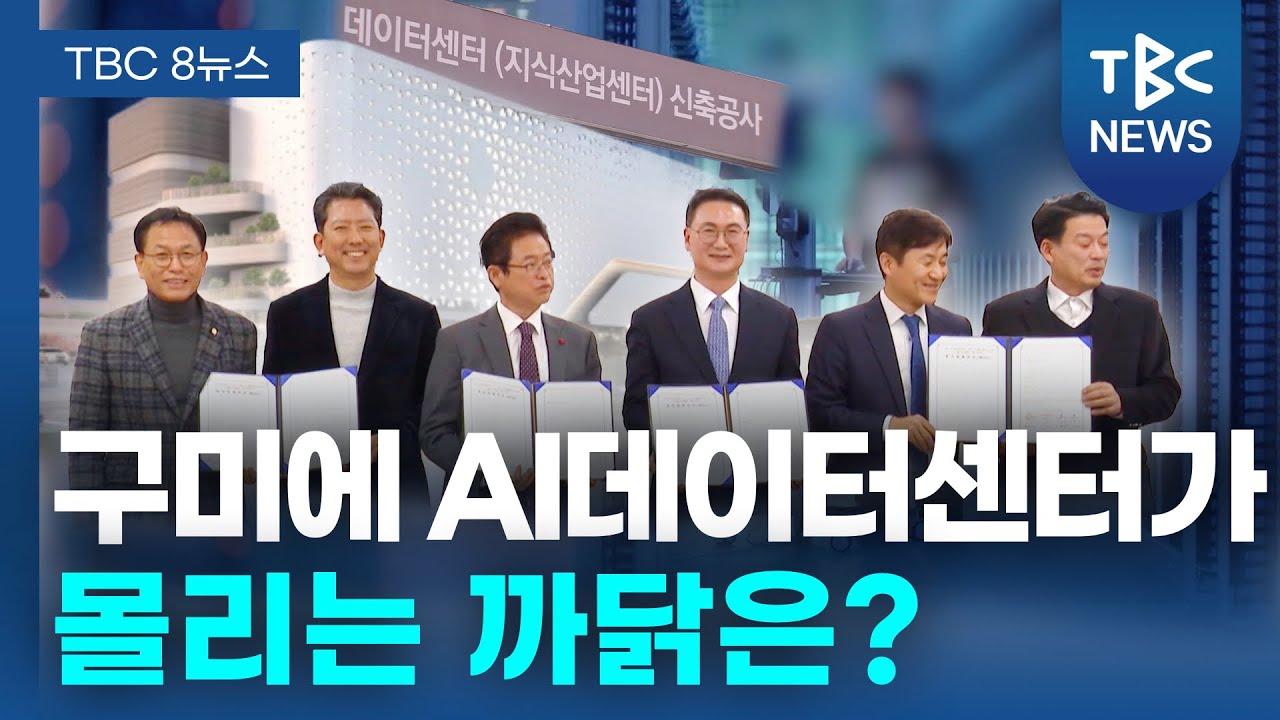 구미에 AI데이터센터가 몰리는 까닭은?ㅣTBC뉴스