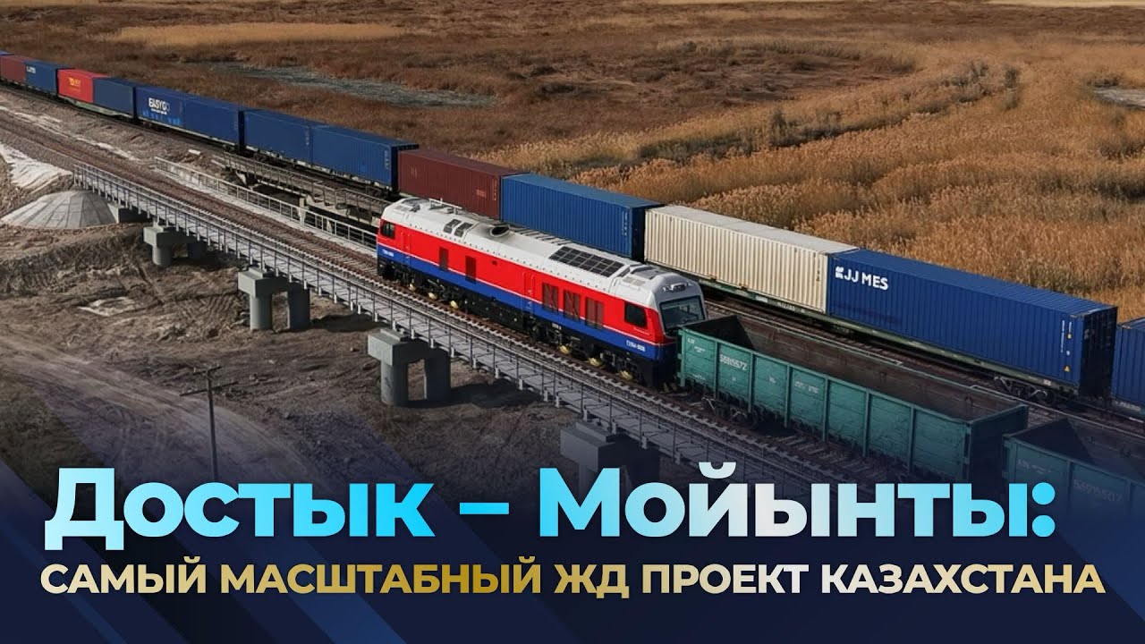 Достык &ndash; Мойынты: самый масштабный ЖД проект Казахстана