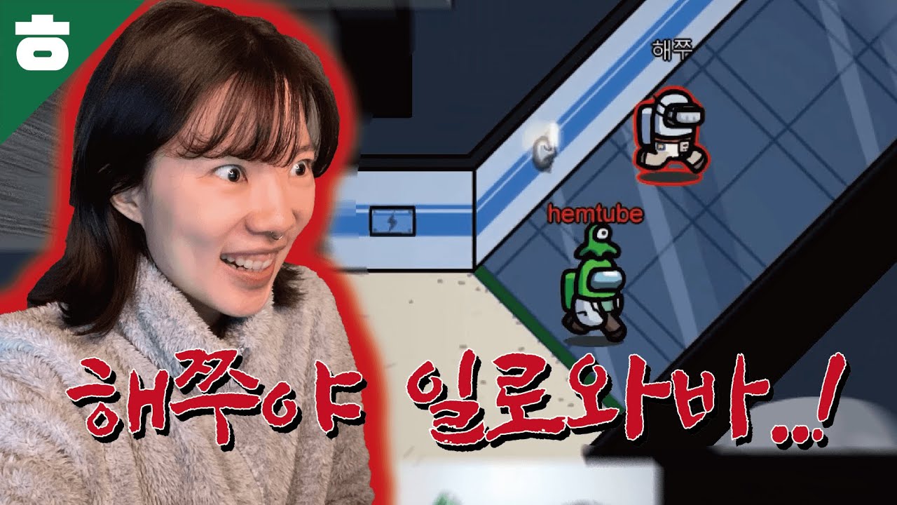 친구들과 함께한 대환장 어몽어스 #1