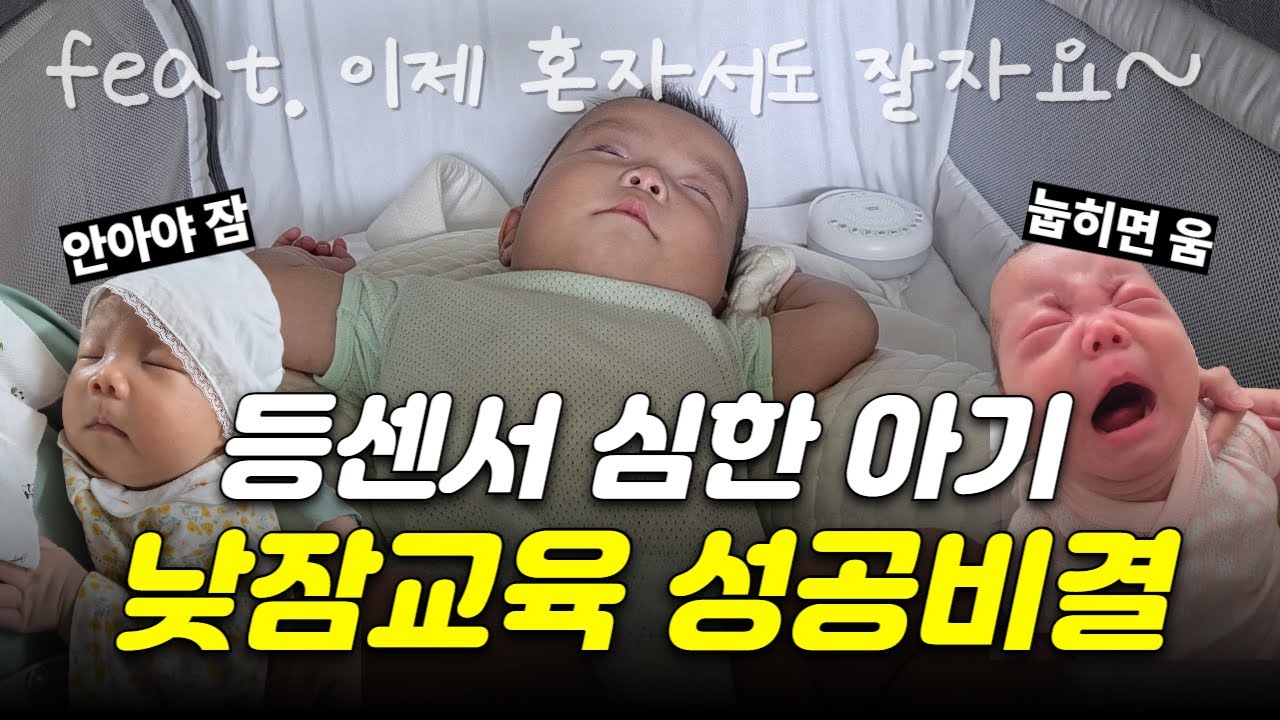 👶스트레스 없는 낮잠 수면교육 성공 비법😴 | 실제 낮잠 자는 영상有 | 토끼잠자는 아기 잠연장하는 방법✅ | 등센서 달린 아기 등대고 자요😊