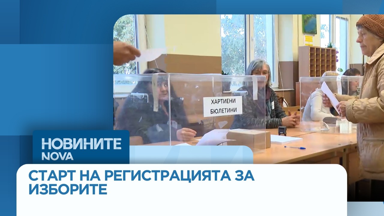 ЦИК започва прием на документи за регистрация за изборите