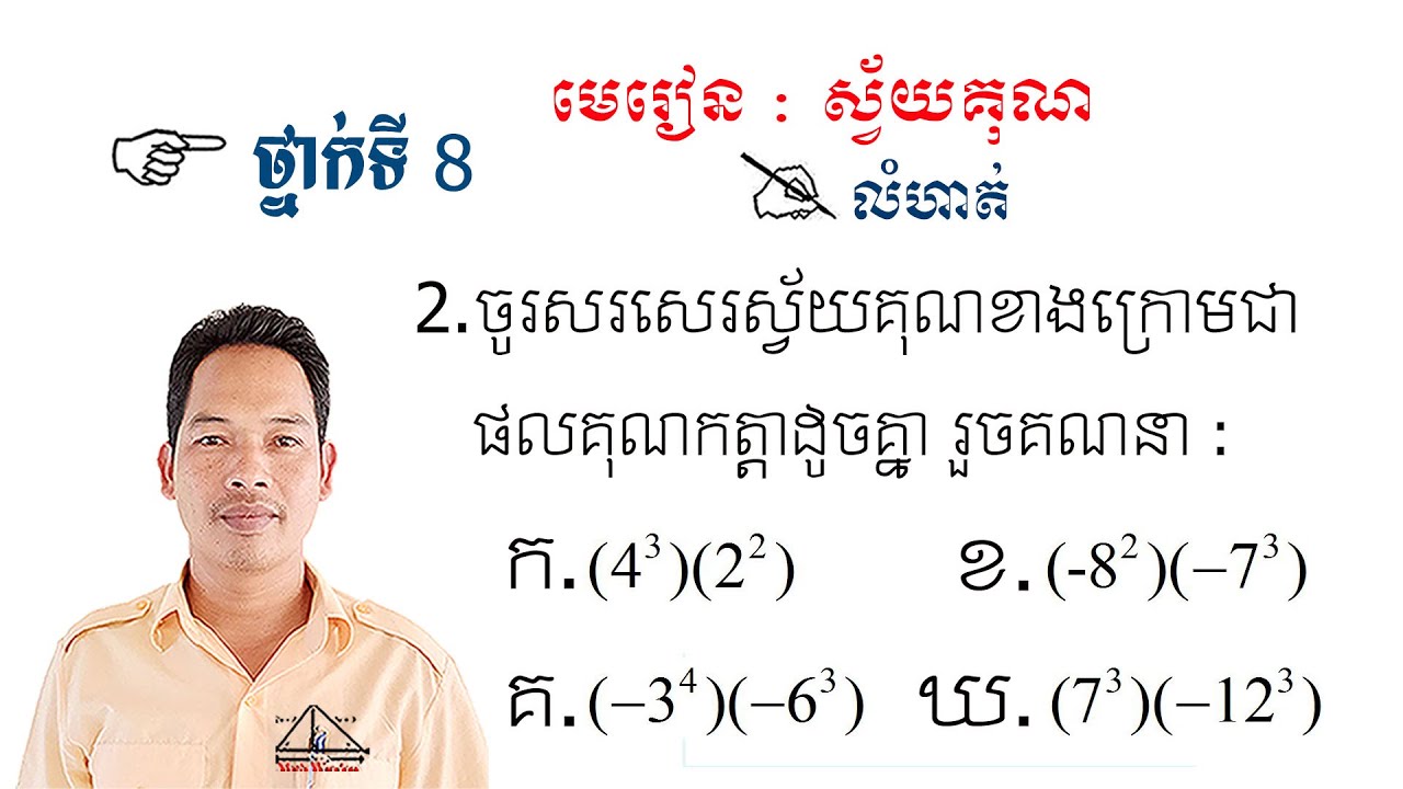 គណិតវិទ្យាថ្នាក់ទី8 មេរៀន: ស្វ័យគុណ លំហាត់ទី2 Math Guide Exercise Tutorial