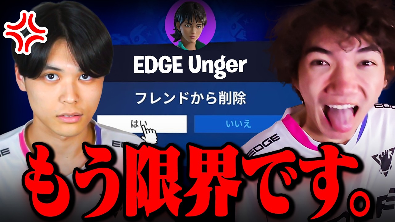 ungerとフレンド切った理由。