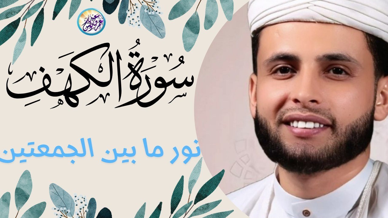 سورة الكهف كاملة أجمل تلاوة هادئة راحة وسكينة وهدوء | القارئ عبدالعزيز سحيم | Sourat Al kahf