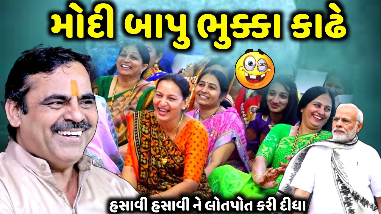મોદી બાપુ ભુક્કા કાઢે | Mayabhai Ahir | new comedy jokes 2023 | Aapnu Loksahitya