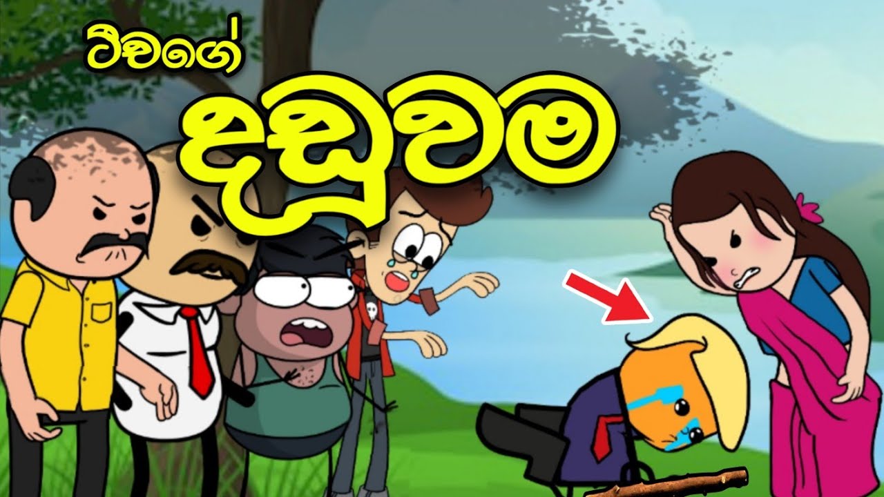 ටීචර්ගේ දඩුවම || Daduwama || Sinhala Dubbed Funny Cartoon Story