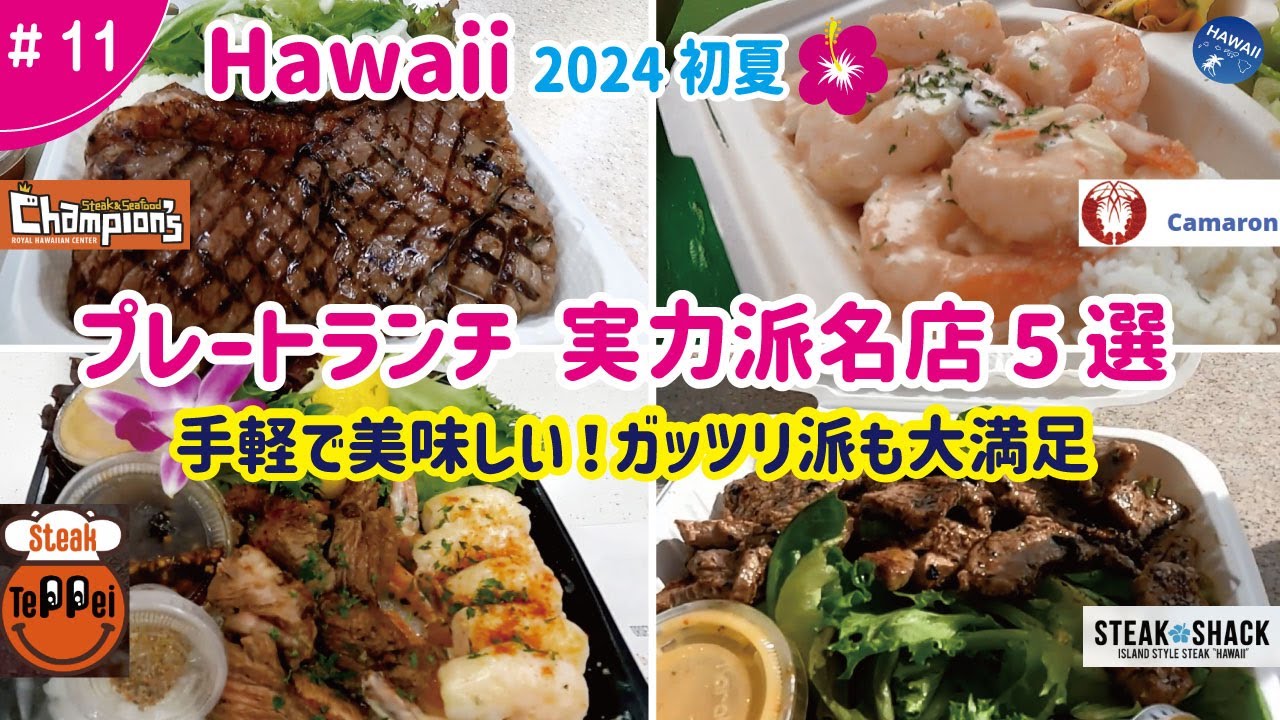 【ハワイ旅行 ＃11】2024年初夏🌺手軽で美味しい！ガッツリ派も大満足の厳選プレートランチ5選！実力派名店をピックアップ│定番ローカルの味│ステーキ、シュリンプ、ポケ丼