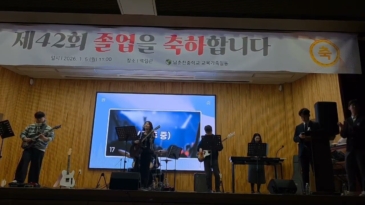 2025년 제42회 남춘천중학교 졸업식 교사밴드 축하공연(스물다섯 스물하나-최주희 선생님)