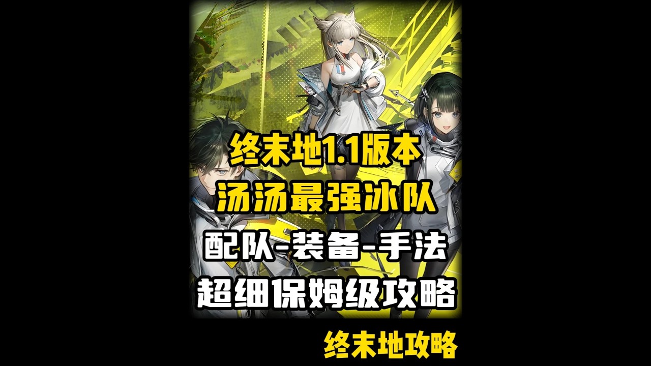 【明日方舟终末地】汤汤-配队-装备-手法-加点-超详细攻略 #明日方舟终末地 #新潮起故渊离#汤汤 #新游鉴赏家 #明日方舟终末地攻略