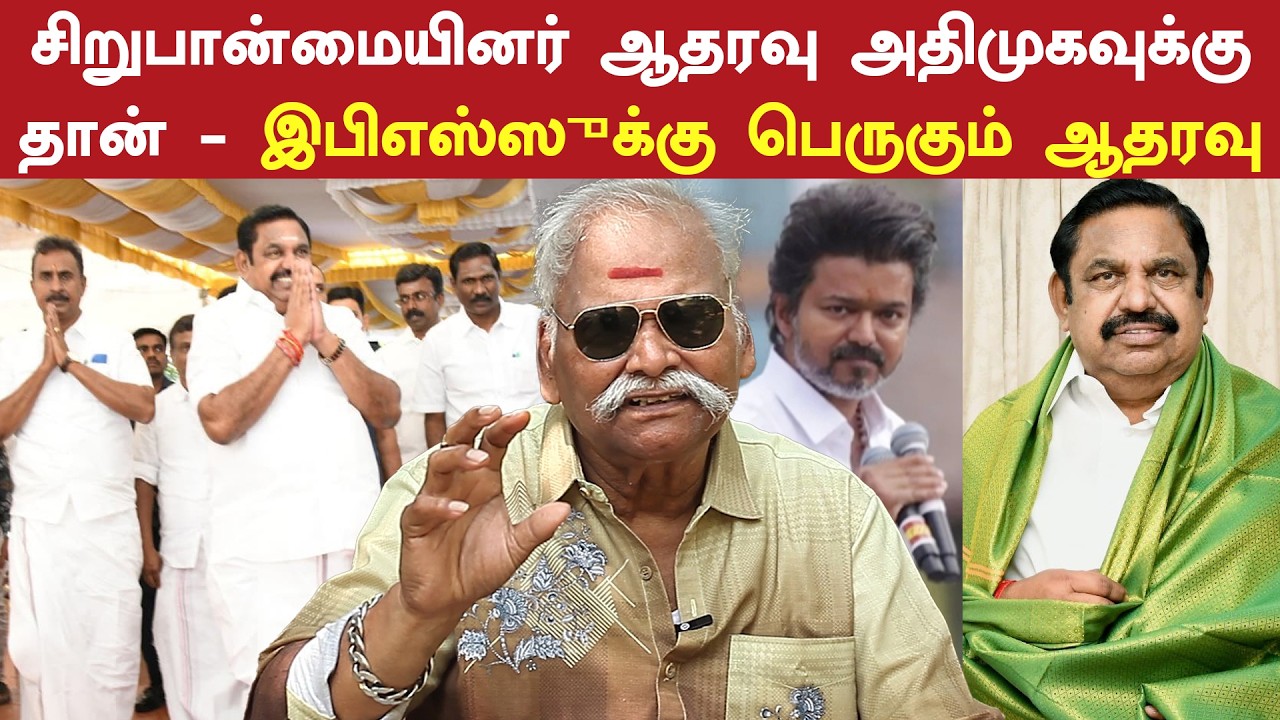 சிறுபான்மையினர் ஆதரவு அதிமுகவுக்கு தான் - எடப்பாடியிடம் விஜய் அரசியல் கத்துக்கணும்! | AIADMK | EPS