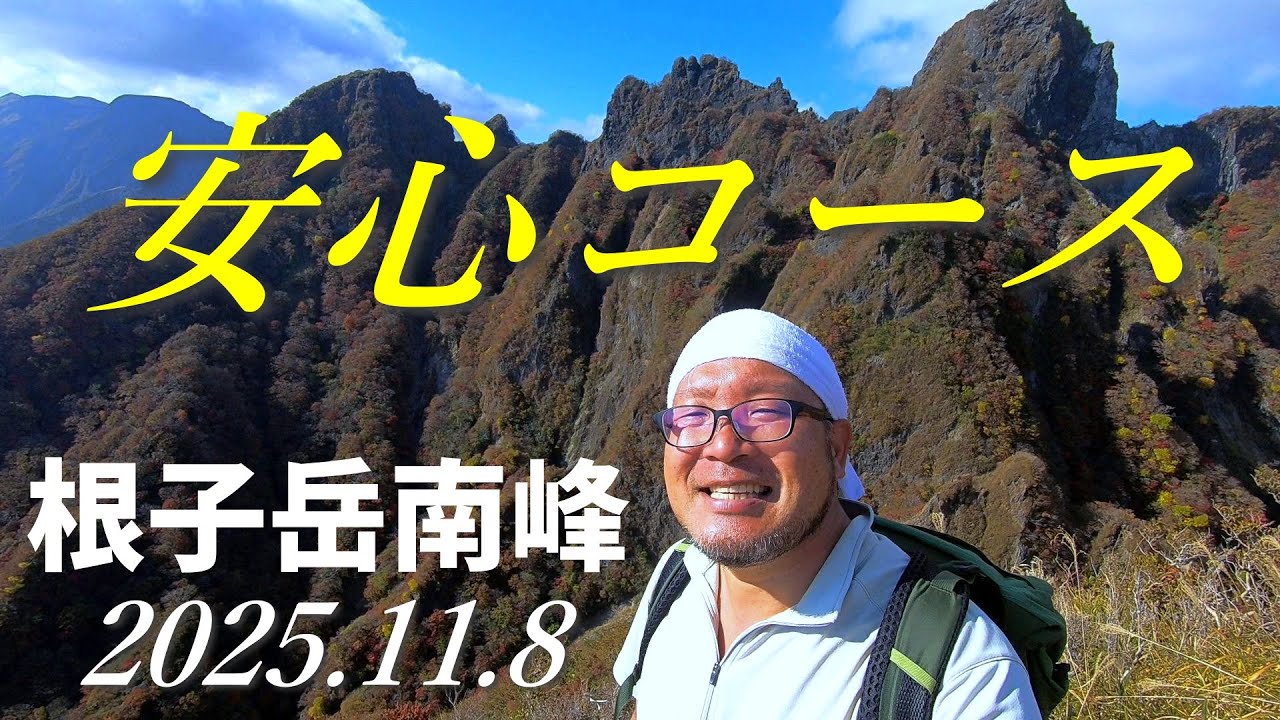 【根子岳南峰】安心コースで紅葉登山【2025年11月8日】