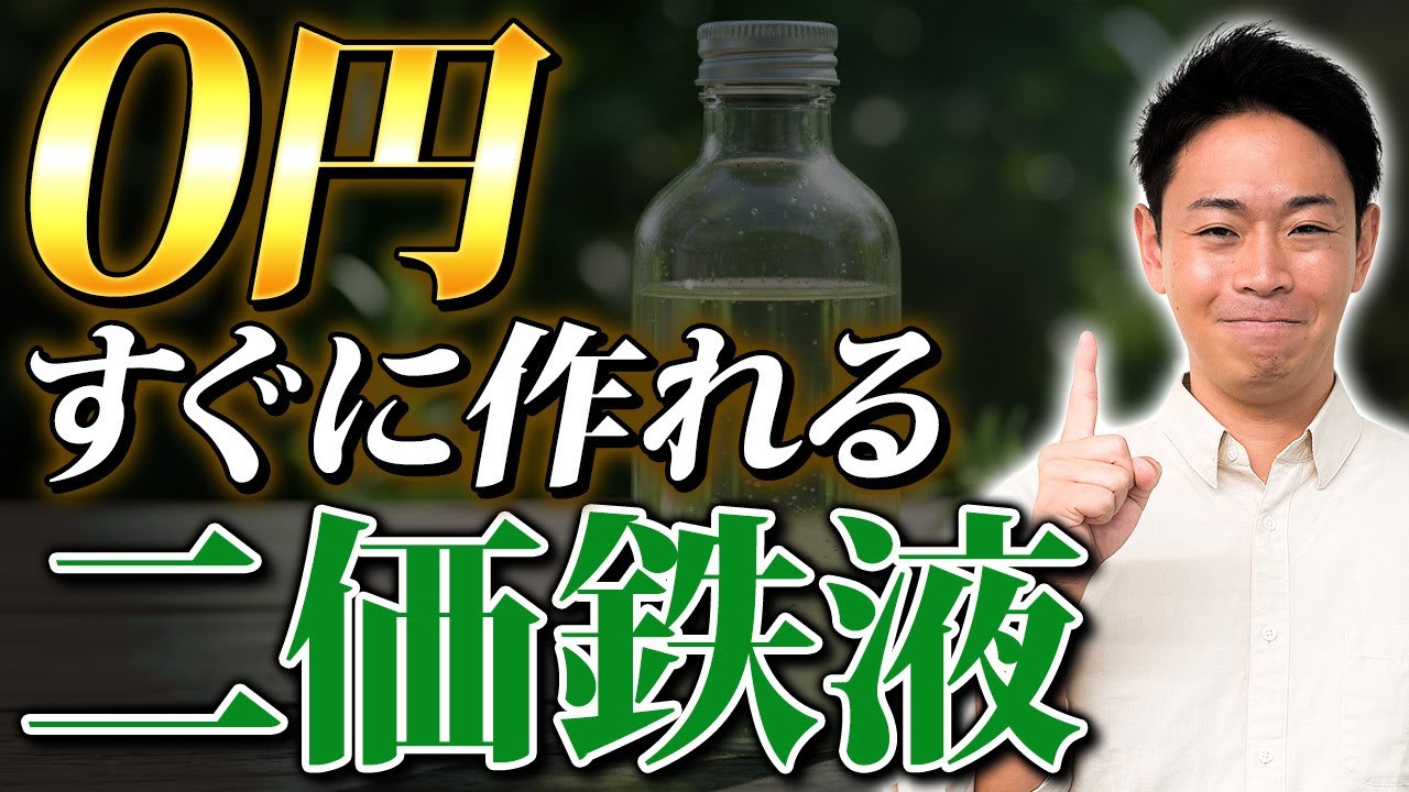0円で簡単に作れる二価鉄液！鉄不足を即解決する爆速レシピ公開【家庭菜園 ガーデニング 土壌 微生物】