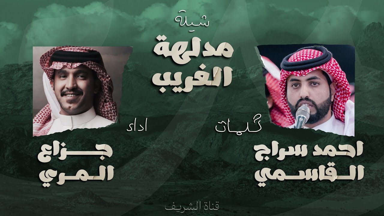 شيلة مدلهة الغريب - كلمات احمد القاسمي اداء جزاع المري (حصرياً)
